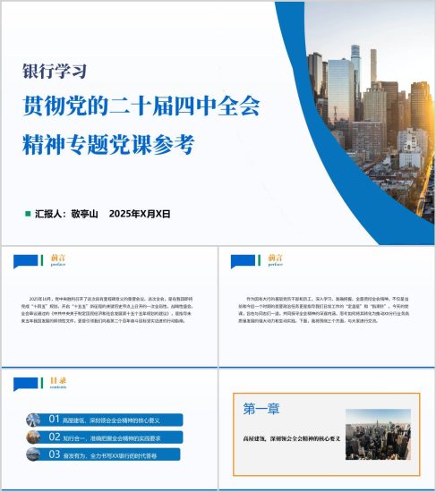 附稿|銀行學(xué)習(xí)貫徹黨的二十屆四中全會(huì)精神專(zhuān)題黨課PPT課件_黨課ppt_黨課課件_黨課講稿_黨課材料_縱橫材料網(wǎng)